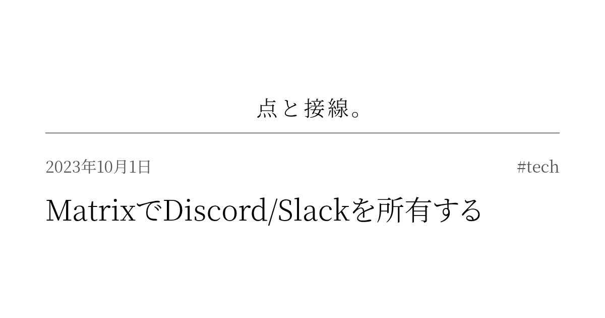 MatrixでDiscord/Slackを所有する