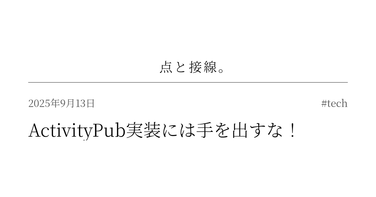 ActivityPub実装には手を出すな！