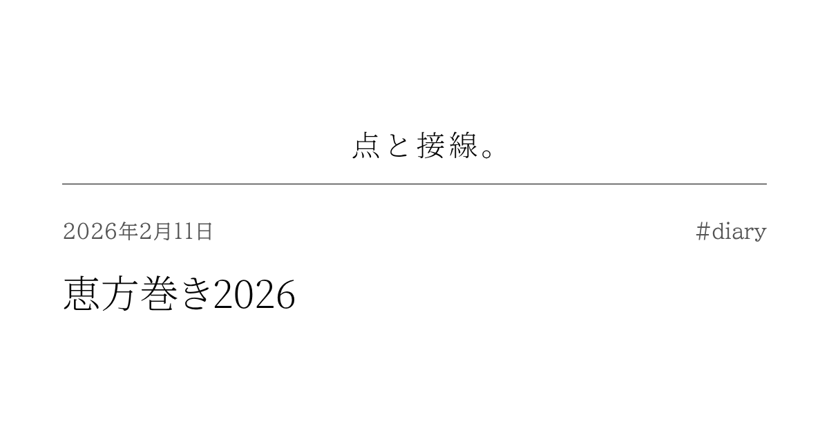 恵方巻き2026