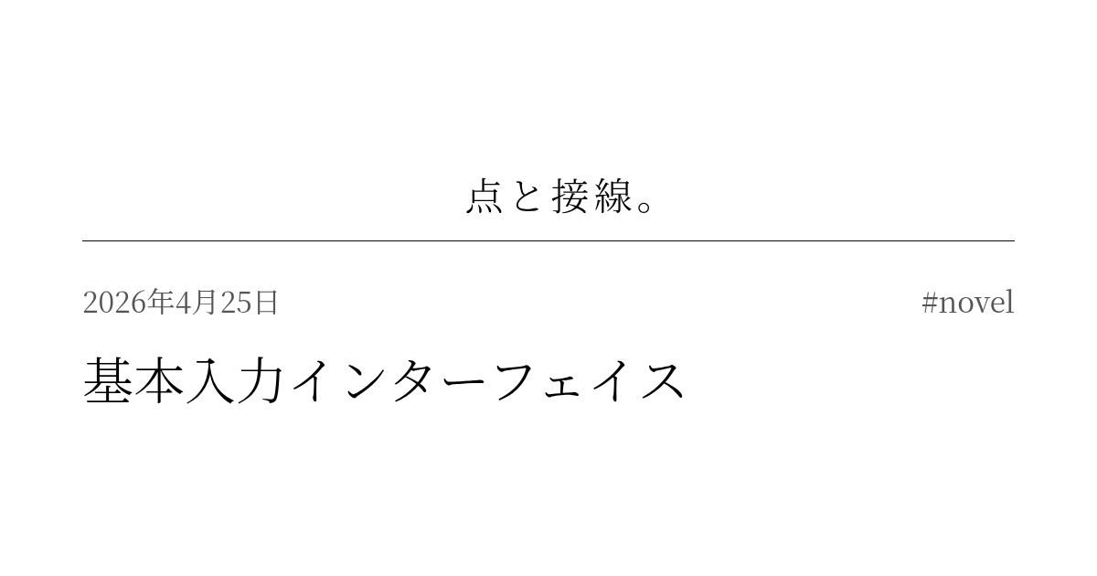 基本入力インターフェイス