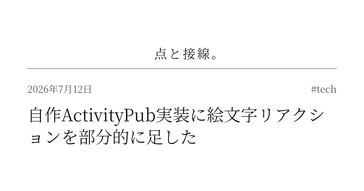 自作ActivityPub実装に絵文字リアクションを部分的に足した