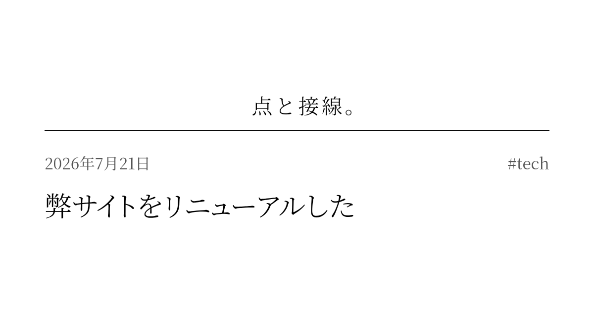 弊サイトをリニューアルした