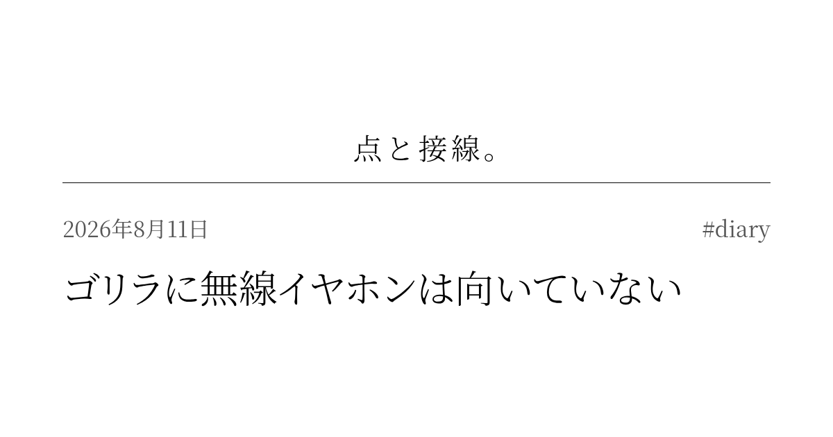 ゴリラに無線イヤホンは向いていない