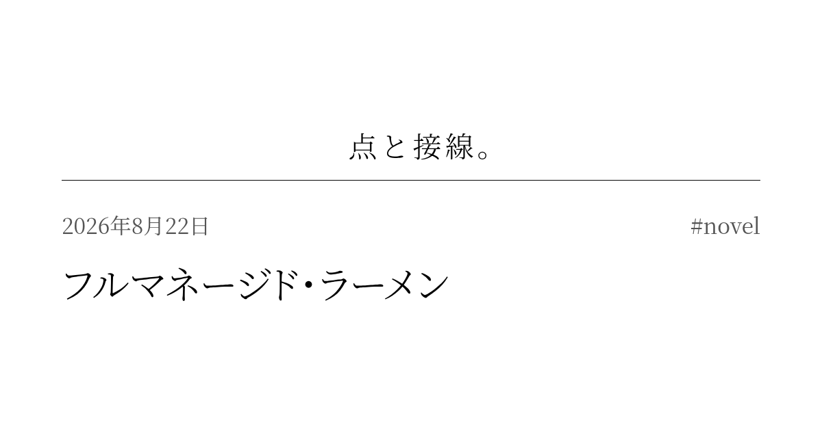 フルマネージド・ラーメン