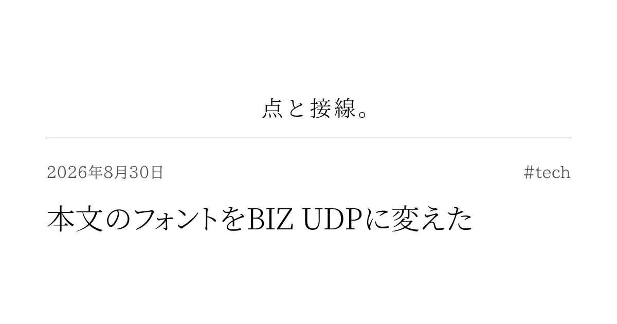 本文のフォントをBIZ UDPに変えた