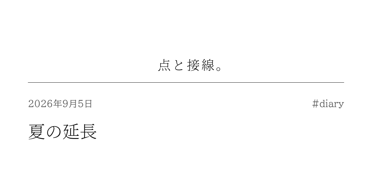 夏の延長