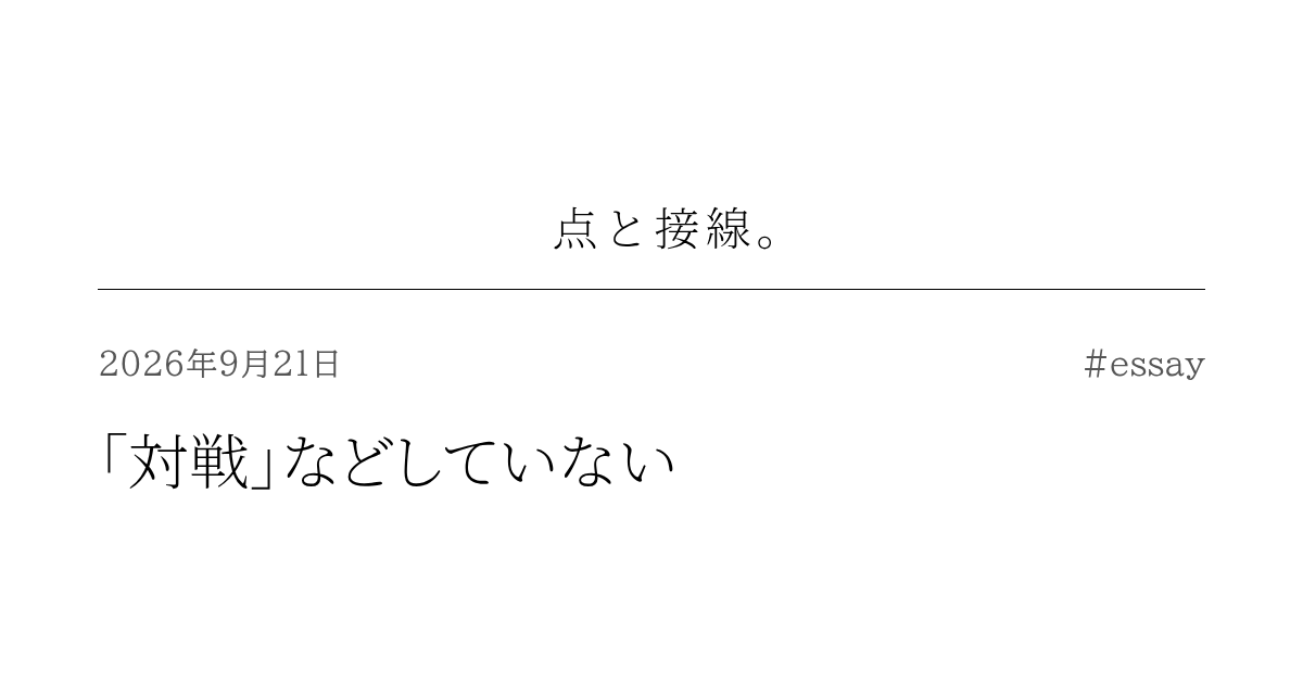 「対戦」などしていない