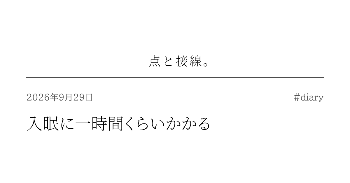 入眠に一時間くらいかかる