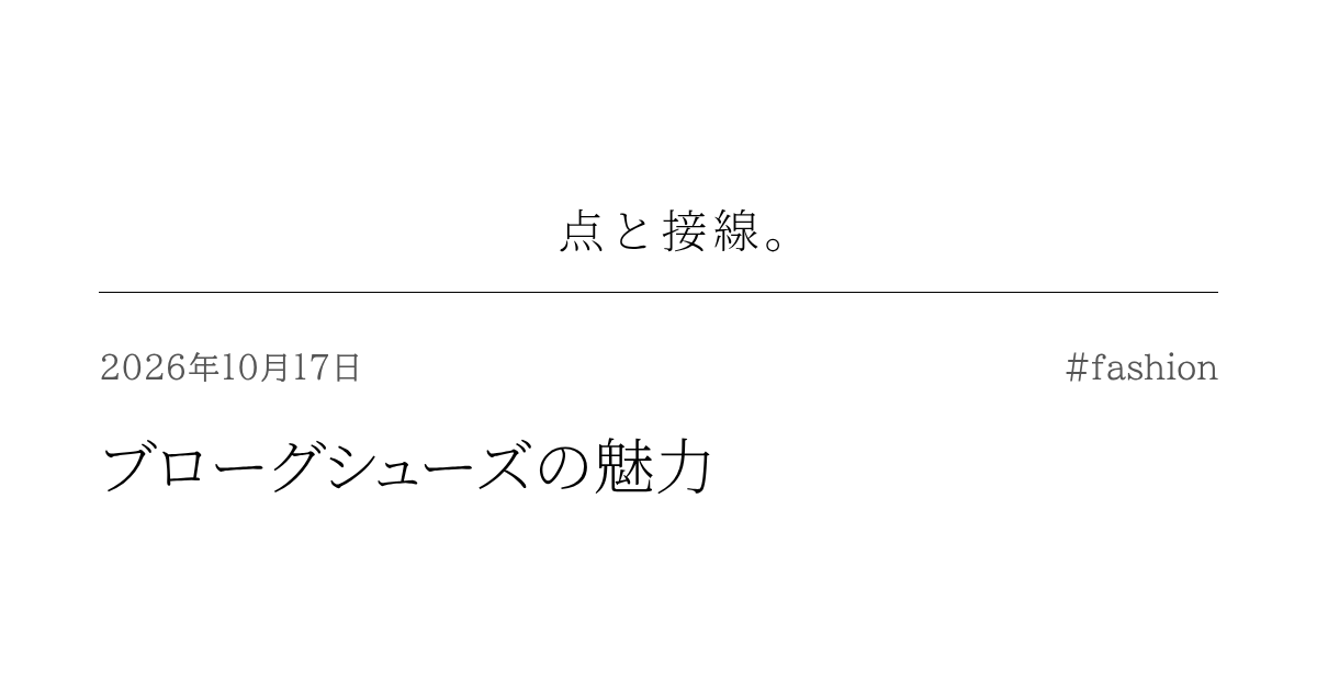 ブローグシューズの魅力