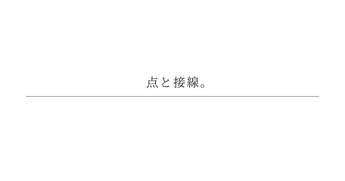 点と接線。